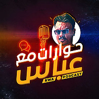 RWA Podcast حوارات مع عباس