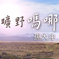 曠野嗎哪