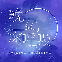 晚安，深呼吸
