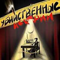 Убийственные истории