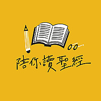 陪你讀聖經
