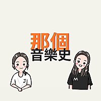 那個音樂史