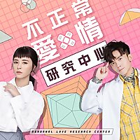 不正常愛情研究中心