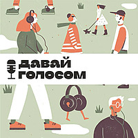 Давай голосом