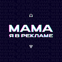 Мама, я в рекламе