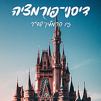 דיסני-פורמציה