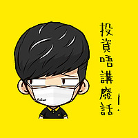 投資唔講廢話
