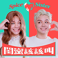 閨蜜該該叫