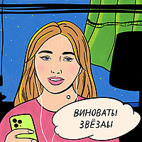 Виноваты звезды