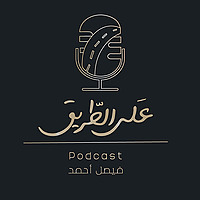 بودكاست على الطريق