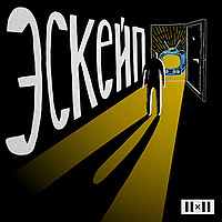 Эскейп
