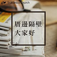 TJC [台語/臺語] 厝邊隔壁大家好