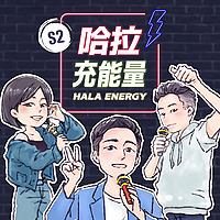 哈拉充能量