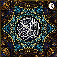خالد الجليل | القرآن الكريم