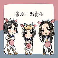 靠北，我愛你