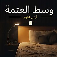 العتمة | بودكاست رعب