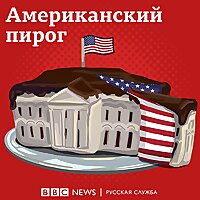Американский пирог