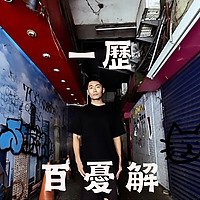 一歷百憂解