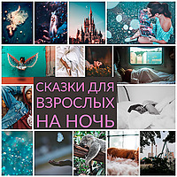 Сказки для взрослых на ночь