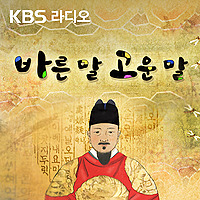 [KBS] 바른 말 고운 말