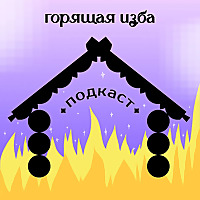 Горящая изба