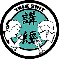 講經Talkshit