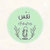 بودكاست نَفْس