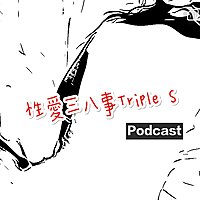性愛三八事Triple S