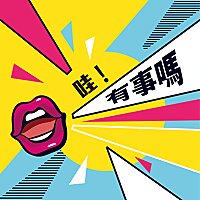 哇！有事嗎