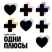 Одни плюсы