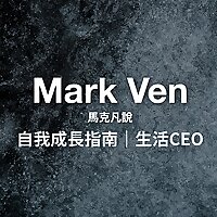 自我成長指南｜生活CEO｜馬克凡說