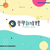 哲學新媒體 Philosophy Medium