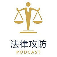 法律攻防