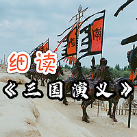 细读《三国演义》全本 | 人生智慧 | 以古鉴今