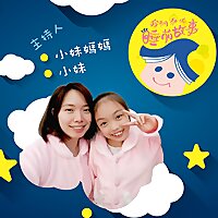 我們家的睡前故事