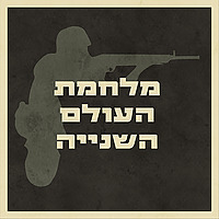 מלחמת העולם השנייה
