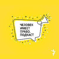 Человек имеет право. Подкаст
