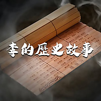 李的歷史故事