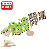 香港電台：一分鐘閱讀