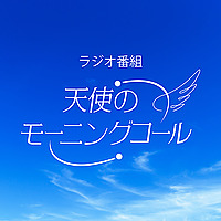 天使のモーニングコール ポッドキャスト