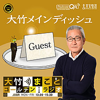 大竹メインディッシュ - 大竹まことゴールデンラジオ！