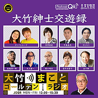 大竹紳士交遊録 - 大竹まことゴールデンラジオ！