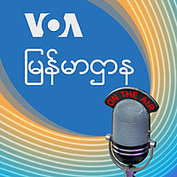 ညပိုင်း ၉း၀၀-၁၀း၀၀ - ဗွီအိုအေ