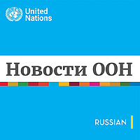 Новости ООН - Глобальный взгляд Человеческие судьбы