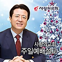 사랑의교회 주일예배설교 Podcast AOD
