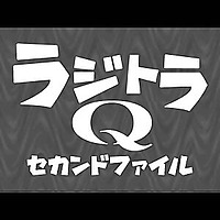 空想特撮ボイスドラマ ラジトラＱ