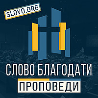 Проповеди "СЛОВО БЛАГОДАТИ" [slovo.org]
