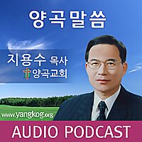 양곡교회 주일예배 설교(음성)