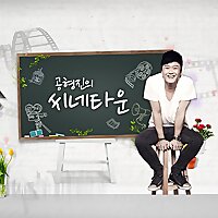 공형진의 씨네타운