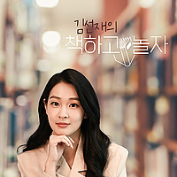 김선재의 책하고 놀자
